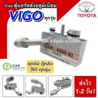 ราคา หัวต่อ ท่อแอร์ ตู้หลังแอร์ อลูมิเนียม Toyota Vigo ทุกรุ่น K AiR VIGO 01 โตโยต้า วีโก้ ชุดต่อ ตู้หลังแอร์ แอร์เสริม อะไหล่แอร์ รถยนต์ (20664117387)