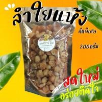 ราคา ลำไยอบแห้ง 200 กรัม เหมาะทานเล่นสำหรับทำขนมและเครื่องดื่ม (20905613685)