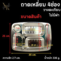 ราคา ถาดหลุม ถาดหลุมสแตนเลส SUS304 ถาดอาหาร 5 หลุม แบบทรงกลม แบบเหลี่ยม ถาดอาหารกลางวันสำหรับเด็กน้อย จนถึงผู้ใหญ่ พร้อมฝาปิด (17944462334)