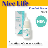 ราคา Comfort Drops 10mL เพิ่มความชุ่มชื่นดวงตา ชนิดขวด รายเดือน (21336119650)