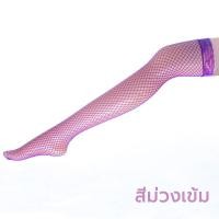 ราคา ถุงน่องตาข่าย ถุงเท้าตาข่าย เซ็กซี่ แหอวน หนือเข่า ตัวเลือกหลายสี (17145671326)