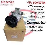 ราคา คอมแอร์ แคมรี่ แท้ Denso Camry ACV40 41 ปี2006 2012 เครื่อง2 0 2 5 Commuter ปี2007 เครื่องเบนซิน Toyota คอมแอร์รถยนต์ (16984268436)