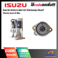 ราคา ไดสตาร์ท ISUZU D MAX 3000 12V ไดใหม่ตรงรุ่น เทียบแท้ Starter Isuzu D Max (20866168949)