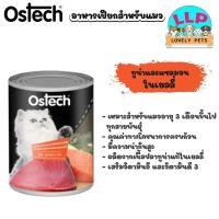 ราคา Ostech อาหารกระป๋องแมวออสเทค ปลาทูน่าในเยลลี่ ชนิดเปียก 400กรัม (21262472209)
