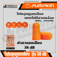 ราคา PUMPKIN ที่อุดหู โฟมอุดหู ลดเสียง ป้องกันหู 20893 20894 PWM2015 (20929783547)