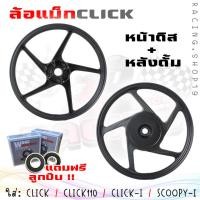 ราคา แถมลูกปืน ล้อแม็ก คลิก สกุปปี้ ขอบ14 ล้อแม็กเดิม CLICK CLICK110 CLICK I SCOOPY I ICON หน้าดิสหลังดั้ม สินค้าราคาเป็นคู่ (20423982217)