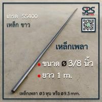 ราคา เหล็กเพลา 9 5 มิลลิเมตร ยาว 1 เมตร เหล็กเส้น เหล็กเพลากลม เพลา ขนาด 3 8นิ้ว หรือ 3 หุน เหล็กเกรด SS400 เพลาขาว (11783709659)