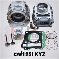 ราคา ฝาสูบเวฟ125i KYZ เสื้อสูบ 59mm รุ่น ปลาวาฬ (20983928048)