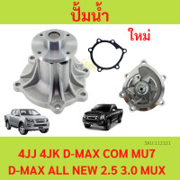 ราคา ปั้มน้ำ ISUZU D MAX 2 5 3 0 คอมมอลเรล ALL NEW D MAX 2 5 และ 3 0 ปี 2005 2011 เครื่อง 4JK 4JJ พร้อมปะเก็น (20650375277)