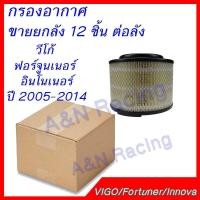 ราคา กรองอากาศ ราคาส่ง ยกลัง 12 ชิ้น โตโยต้า วีโก้ ฟอร์จูนเนอร์ อินโนว่า ปี 2005 2014 12 ชิ้น Toyota Vigo Fortuner Innova (817900535)