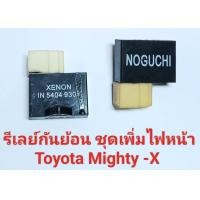 ราคา รีเลย์กันย้อนชุดเพิ่มไฟหน้า 3 ขา Toyota Mighty X (20607694651)