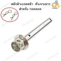 ราคา สลักผ้าเบรค สแตนเลส หัวเจาะดาว YAMAHA สำหรับปั้มเดิม (7475421632)