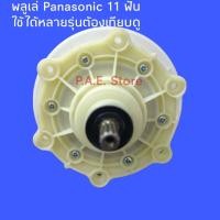 ราคา เฟืองถังซัก เครื่องซักผ้า Panasonic เฟือง 11ฟัน NA W1052N NA W1051T NA W1303T ใช้ได้หลายรุ่นต้องเทียบ (21023542318)