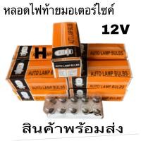 ราคา หลอดไฟ ท้ายไฟเบรคมอเตอร์ไซ12V2จุดAUTO LAMPแท้ขายยกกล่อง10หลอดราคาถูกสุดๆมีของพร้อมส่ง (20820184659)