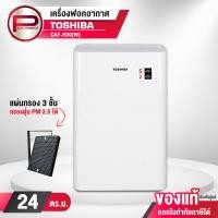 ราคา เครื่องฟอกอากาศ Toshiba รุ่น CAF H20 W เหมาะกับห้องขนาด 24 ตร ม ชุดกรองอากาศ 3 ชั้น (20730130573)