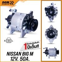 ราคา ไดชาร์จ NISSAN BIG M 12V 50A เครื่อง TD25 TD27 BD25 สินค้าใหม่ DOM Automotive Premium Brand (21100922954)