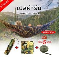 ราคา เปลผ้าร่ม เปลทหาร เปลนอน เปล เปลญวน เปลสนาม ลายพราง เนื้อผ้าระบายอากาศ พับเก็บง่ายมีถุงผ้าใส่ พกพาสะดวก (5186366756)