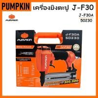 ราคา PUMPKIN เครื่องยิงตะปูลม ปืนยิงตะปูลม ปืนลม แม็กยิงตะปู ขาเดี่ยว J F30 รุ่น J F30A รหัส 50230 (15212431363)