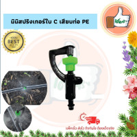ราคา แพ็ค 10 ตัว 100 ตัว มินิสปริงเกอร์ใบ C เสียบท่อ PE มินิสปริงเกอร์คุณภาพดี มินิสปริงเกอร์ราคาส่ง มินิสปริงเกอร์ร้านเด็ดจริง (9026844989)