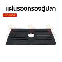 ราคา แผ่นรองชั้นกรอง ในตู้ปลา แบบกรองเต็มตู้ ขนาด 24 36 48 60 (18199402363)