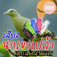 ราคา เสียงต่อนกเขาเปล้า เมมเสียงนกเขาเปล้า แฟลชไดร์ฟเสียงต่อนกเขาเปล้า เสียงนกนกเขาเปล้า (10117131943)