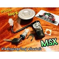 ราคา สวิตช์กุญแจ ชุดใหญ่ พร้อมฝาถัง MSX สวิตซ์กุญแจ ดอกเดียวกันทั้งคัน แบบแท้ (14338616774)