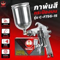ราคา Okura กาพ่นสี กระบอกพ่นสี พ่นสารเคมีพ่นฝาพนัง พ่นรถ งานเนียบ รุ่น C F75G 15 จุ 400cc (20826080495)