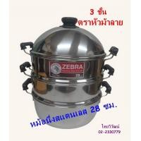 ราคา ซึ่งสแตนเลส 3 ชั้น ขนาด 28 ซม ตราหัวม้าลาย ซึ่งสแตนเลส ซึ่งนึ่งอาหาร ตราหัวม้าลาย หม้อนึ่งอาหาร Stainless Streamer Pot 28 cm (20873769160)