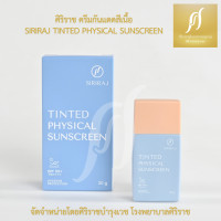 ราคา ครีมป้องกันแสงแดด สีเนื้อ ศิริราช เพียวฟิสิคอล ซันสกรีน SPF 50 PA (21378080808)