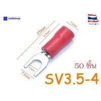 ราคา หางปลา หางปลาแฉกหุ้มฉนวน หางปลาก้ามปู SV3 5 4 สีดำแดง 1 ชุด 50ชิ้น (19762232405)