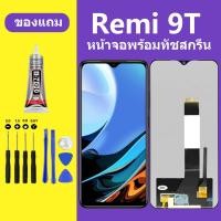 ราคา หน้าจอ Redmi9T หน้าจอ redmi9T หน้าจอ XIAOMI Redmi 9T จอพร้อมทัชสกรีน จอ ทัช Lcd Display หน้าจอ redmi9T (21039454283)