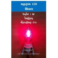 ราคา หลอดไฟเจ้าที่ ขั้วเกลียว E12 หลอดไฟ LED หลอดไส้ 7W ทรงจำปา สำหรับ ศาลเจ้า ศาลเจ้าที่ ตี่จู๋เอี๊ย ราคาต่อหลอด (7445782596)