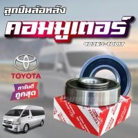 ราคา แท้ห้าง ลูกปืนล้อหลัง ล้อหลัง Toyota COMMUTER โตโยต้า คอมมูเตอร์KDH222 TOYOTA HIACE 90363 T0017 MADE IN JAPAN (21135568222)