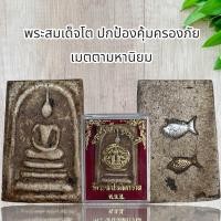 ราคา พระสมเด็จโต ปกป้องคุ้มครองภัย เมตตามหานิยม (20879266112)