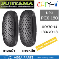 ราคา ยาง pcx 160 คู่หน้าหลัง 110 70 14 130 70 13 ยี่ห้อ FUJIYAMA ลาย CityV ไม่ใช้ยางใน Tubeless ขอบ 13 ขอบ 14 ยางpcx160 (16873606237)