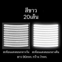 ราคา 20ชิ้น สติ้กเกอร์ติดล้อ สะท้อนแสง สติ๊กเกอร์สะท้อนแสง สติ๊กเกอร์ขอบล้อ รถยนต์ รถมอเตอร์ไซด์ สติ๊กเกอร์ไฟ สติ๊กเกอร์เรือง (20521870986)