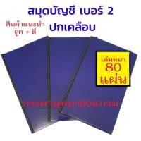 ราคา สมุดบัญชีสมุดเบอร์ 2 ขนาด19x31ซม ปกเคลือบ สีน้ำเงิน 80 แผ่น เล่มหนา เล่ม (20050569486)