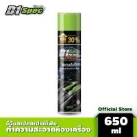 ราคา D1 Spec ดีวันสเปค สเปรย์โฟมล้างห้องเครื่องและป้องกันสนิม ช่วยขจัดคราบน้ำมัน จาระบี คราบสิ่งสกปรกต่างๆ ปริมาณ 650ml (20880384041)