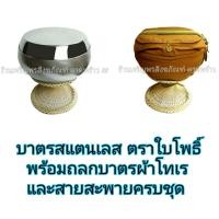 ราคา บาตรพระ บาตรสแตนเลส ขนาด 8 นิ้ว ยอดนิยม ตราใบโพธิ์ ขัดเงา คุณภาพสูง แบบหนาพิเศษ พร้อมตลบบาตรครบชุด สำหรับพร้อมบวช บาตร บาตรพระสแตนเลส (11701207816)