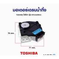 ราคา มอเตอร์เดรนน้ำทิ้ง TOSHIBA โตชิบ้า รุ่น NTCU401EC2 แท้ อะไหล่เครื่องซักผ้า (20854860006)