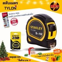 ราคา ตลับเมตร 5 เมตร stanley Tylon 5 M อย่างดี ราคาถูก ยกกล่อง 6 ลูก เครื่องมือ ช่าง ทั่วไป สร้างบ้าน ช่างไม้ ช่างเหล็ก (20249747880)