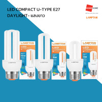 ราคา GRANDHOMEMART หลอดตะเกียบ LAMPTAN รุ่น LED COMPACT U TYPE E27 DAYLIGHT WARMWHITE 5W 9W 12W แสงขาว แสงเหลือง (20523121630)