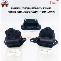 ราคา ISUZU แท้เบิกศูนย์ ชุดยางแท่นเครื่อง ยางแท่นเกียร์ ISUZU D MAX คอมมอนเรล ปี2005 2011เกียร์ MT AT ครบชุด 3 ชิ้น (10632157842)