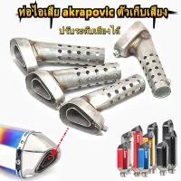 ราคา จุกลดเสียงท่อ ปรับเสียงได้ ใช้กับท่ออาคาโปวิค ท่อakrapovic ท่อไอเสียหกเหลี่ยม วัสดุสแตนเลส (19479480429)