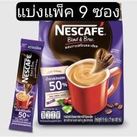 ราคา เนสกาแฟ เบลนด์ แอนด์ บรู 3in1 สูตรน้ำตาลน้อย 50 แบ่งแพ็ค 9 ซอง (21005704528)