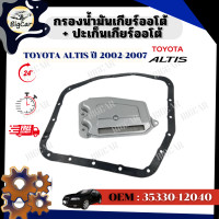 ราคา กรองน้ำมันเกียร์ออโต้ ปะเก็นเกียร์ออโต้ TOYOTA ALTIS 2002 2007 รหัส 35330 12040 (20572208866)