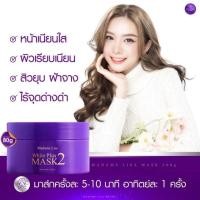 ราคา ครีมมาส์กผิวมาดามลิซ่า สูตร2 ของแท้ 100 (21071407822)