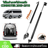ราคา โช๊คฝาท้าย For TOYOTA COMMUTER รุ่นหลังคาสูง โช๊คฝาท้าย โตโยต้า โม่งใหญ่ หลังคาสูง 2005 2018 หลังคาสูง โช้คค้ำฝาท้าย โช๊คค้ำฝากระโปรงท้าย โช้คค้ำฝากระโปรงหลัง (21282469344)