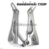 ราคา สเตย์พักเท้าหลัง DREAM EXCES C100P ดรีม99 ดรีมเอ็กเซล งานเทียบคุณภาพดี (10320204791)
