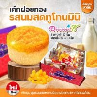 ราคา อร่อยซอย 8 เค้กฝอยทอง มินิ 1 กล่อง มี 10 ชิ้น x 60 กรัม (21044444779)
